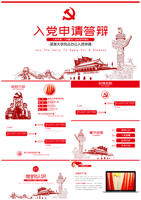 精美红色大学生入党申请答辩PPT模板