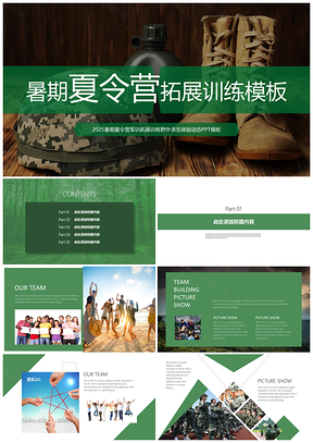 2025綠色暑期夏令營(yíng)軍訓(xùn)拓展訓(xùn)練野外求生體驗(yàn)動(dòng)態(tài)PPT模板