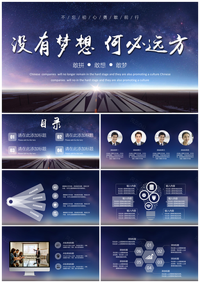 蓝色梦想远方不忘初心勇敢前行年终总结会报告PPT模板