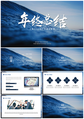 年终总结计划极简约风商务风工作总结大海PPT模板