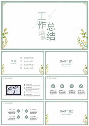 白色绿色文艺清新工作总结PPT模板