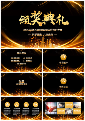 2025黄色黑金公司年会颁奖典礼PPT模板