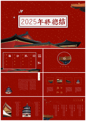 2025紅色新年回饋大氣中國紅古典年終總結(jié)工作匯報PPT模板