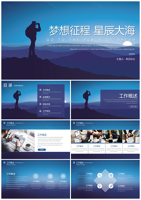 藍(lán)色工作總結(jié)計(jì)劃星辰大海清新插畫(huà)大氣通用PPT模板