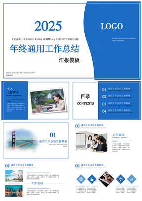 2025简约蓝色商务通用年终工作总结汇报PPT模板