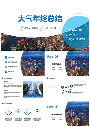 2025藍(lán)色大氣建筑年終總結(jié)工作匯報(bào)商務(wù)風(fēng)歐美風(fēng)PPT模板