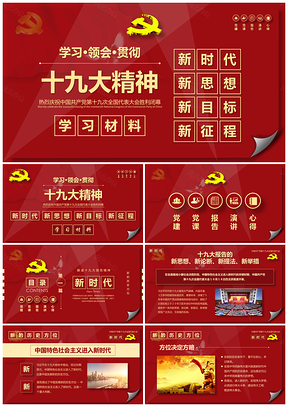 紅色十九大描繪的新時代新思想新目標新征程學習材料PPT模板