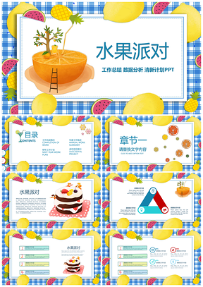 绿色水果派对小清新可爱PPT模板