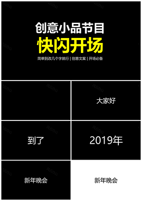 白色快闪小品搞笑开场元旦晚会PPT模板