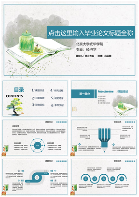 绿色唯美水彩毕业答辩中期开题通用PPT模板