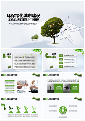 綠色環(huán)保綠化城市建設總結匯報類PPT模板