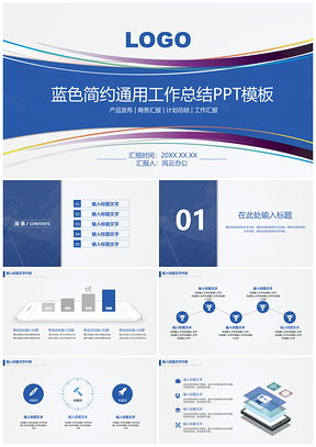 蓝色商务简约通用公司工作汇报ppt模板