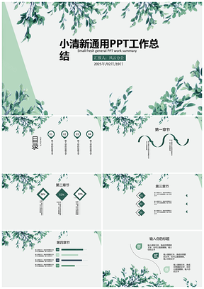 2025绿色小清新工作总结年终汇总报告通用PPT模板