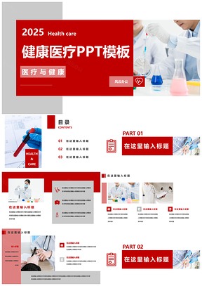 2025红色医疗健康卫生PPT模板