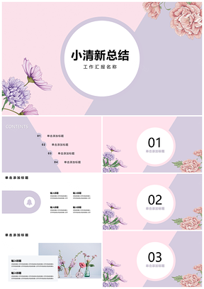 粉色小清新鲜花礼品活动手绘PPT模板