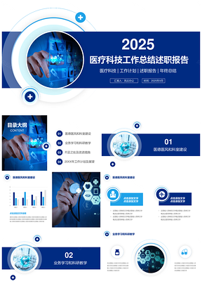 2025醫(yī)療科技工作總結述職報告藍色簡約風PPT模板