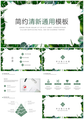 绿色极简文艺小清新PPT通用模板