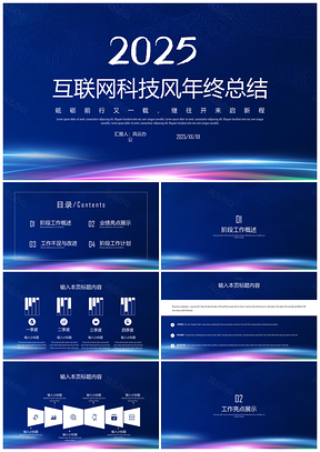 2025藍色互聯(lián)網(wǎng)科技風年終總結(jié)PPT模板