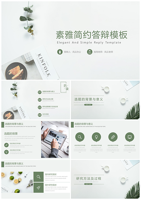 绿色北欧风清新文艺素雅简约答辩PPT模板
