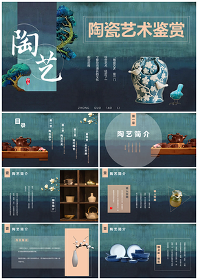 蓝色中国民间艺术陶艺古风中国风韵味PPT模板