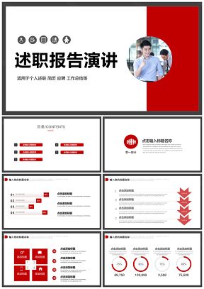 紅色簡約商務(wù)個人工作述職報告新年計劃通用PPT模板