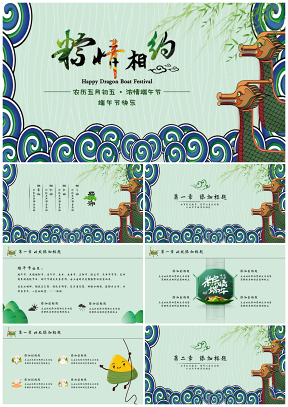 綠色端午節(jié)粽情相約節(jié)日慶典精美中國風(fēng)PPT模板
