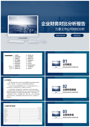 2025蓝色多家知名企业财务多方位对比分析报告PPT模板