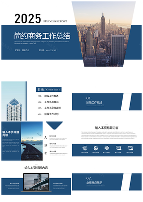 2025藍色簡約商務(wù)工作匯報年終總結(jié)述職報告PPT模板