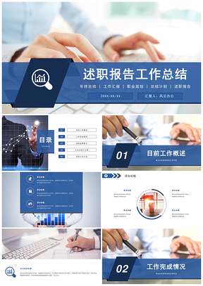 藍色述職報告年終總結(jié)個人工作總結(jié)匯報計劃書PPT模板