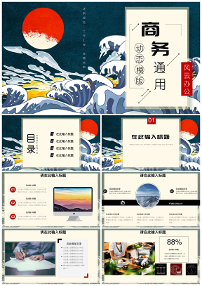 紅色浮世繪版畫年終總結(jié)工作總結(jié)教案商業(yè)計劃書PPT模板