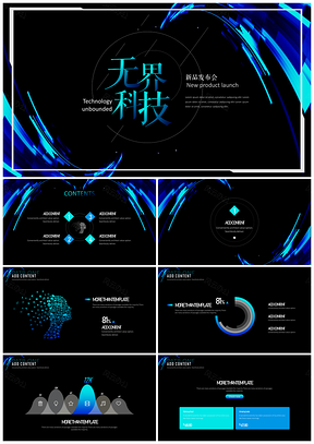 科技风新品发布会PPT模板