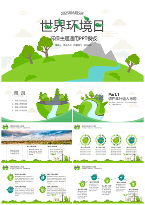 世界环境日主题PPT通用模板