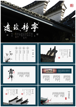 黑色中國風(fēng)安徽馬頭墻古典風(fēng)格旅游相冊PPT模板