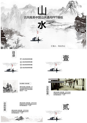 灰色中国山水风格复古风PPT模板