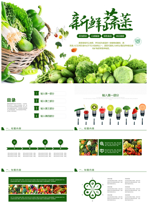绿色生态农业水果蔬菜农产品ppt模板