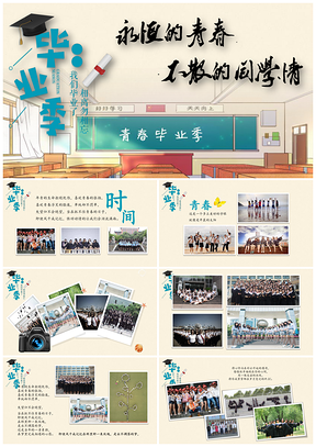 绿色毕业季纪念相册聚会二十年同学PPT模板