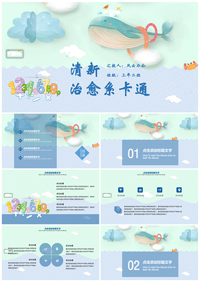可爱卡通治愈系小清新教育教学商务风培训PPT模板