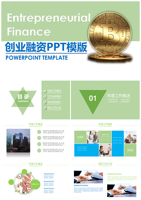 绿色金融行业年终总结工作汇报创业投资PPT模板