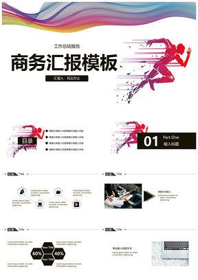 蓝色动感奔跑商务汇报工作总结PPT模板