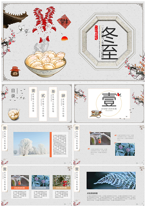 紅色二十四節(jié)氣冬至PPT模板