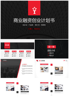 紅色商務(wù)大氣企業(yè)宣傳創(chuàng)業(yè)計(jì)劃書PPT模板