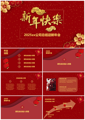 2025黄色企业新春总结迎新年会PPT模板