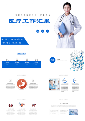 藍(lán)色醫(yī)院醫(yī)生護(hù)士年終總結(jié)匯報新年計劃PPT模板