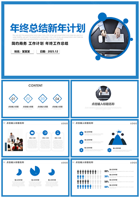 2025藍(lán)色大氣簡(jiǎn)約個(gè)人年終工作總結(jié)匯報(bào)新年計(jì)劃PPT模板