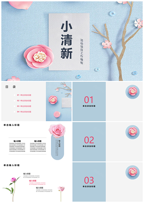 蓝色新年春节小清新活动鲜花PPT模板
