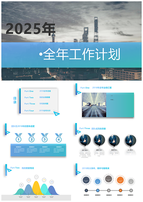 2025全年工作计划汇报PPT模板