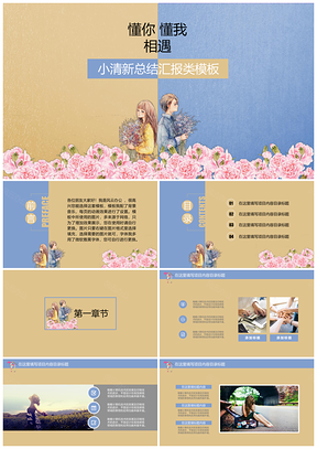 述職報告黃色小清新戀愛相遇總結(jié)匯報類PPT模板