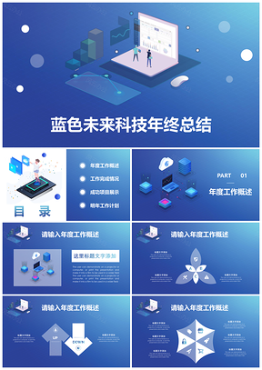 科技未来蓝色年终总结汇报PPT模板