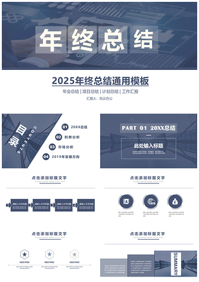 2025蓝色高端通用年总结工作总结动态PPT模板