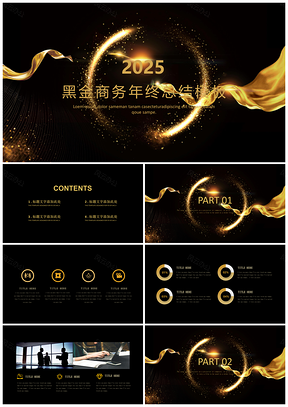 靜態(tài)黑色黑金輕奢大氣年終總結(jié)工作匯報(bào)計(jì)劃總結(jié)版PPT模板